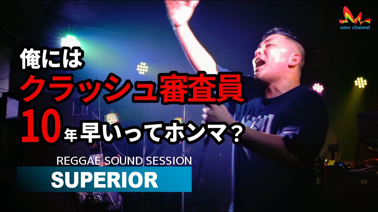 Superior | 俺にはクラッシュ審査員10年早いって誰が言った？【Grand Market (Track List付き) レゲエサウンド イベント】