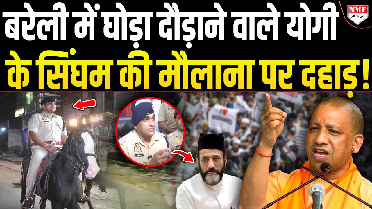 बरेली में Yogi के जिस अधिकारी ने दौड़ाया था घोड़ा, उन्होंने अब मौलाना पर किया खुलासा ! Anurag Arya