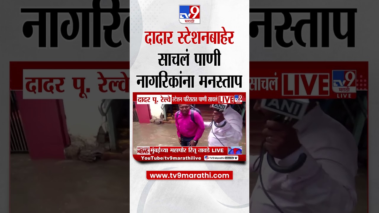Mumbai Rains | दादर पूर्व रेल्वे स्टेशन परिसरात पाणी साचलं | Dadar
