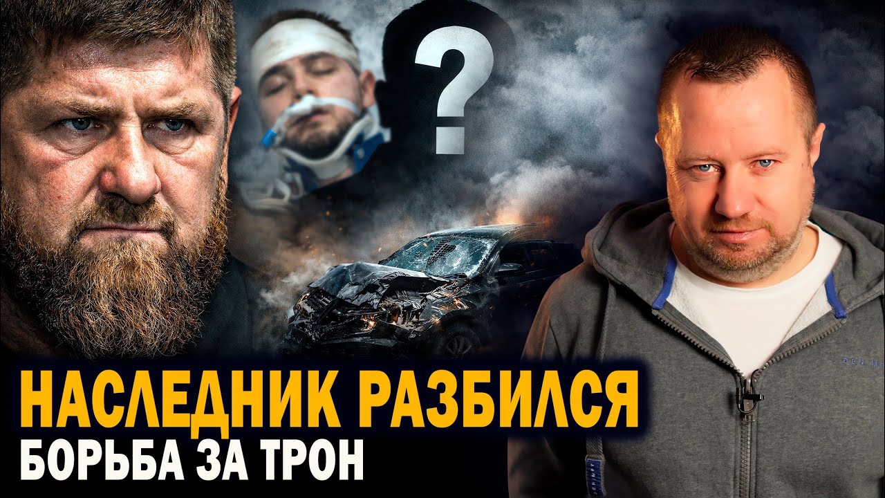 Сын Кадырова разбился в ДТП — начало борьбы за трон в Чечне?