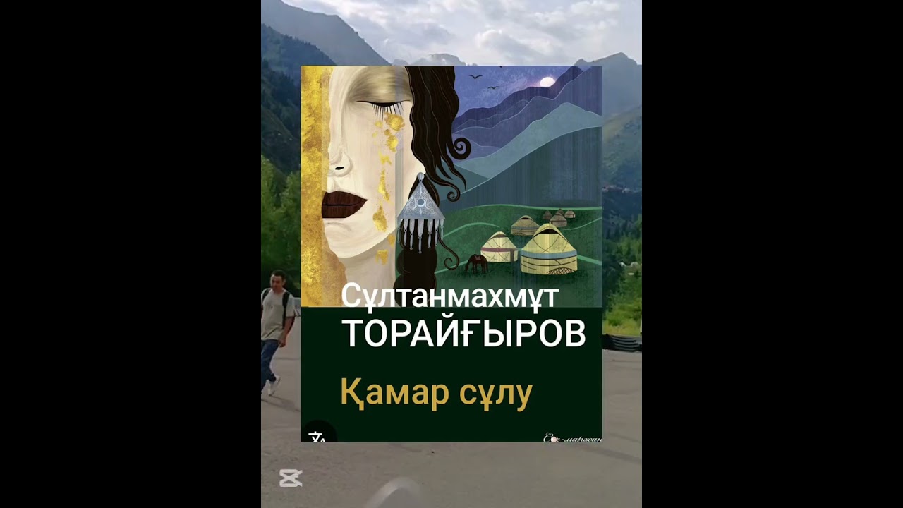 Сұлтанмахмұт Торайғыров “Қамар сұлу” 21-29беттер