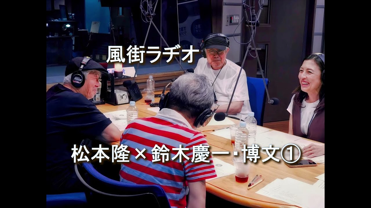 松本隆 風街ラヂオ　「松本隆×鈴木慶一×鈴木博文」2024 8 4 アシスタント 竹内香苗