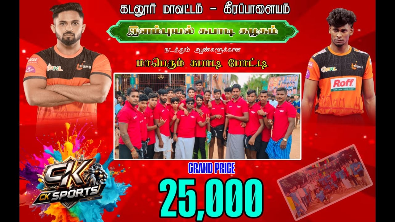 1-ROUND| SANDRORPALAYAM  vs PERPERIYANKUPPAM |CUDDALORE DT KEERAPPALAM MEN'S KABADDI-2025