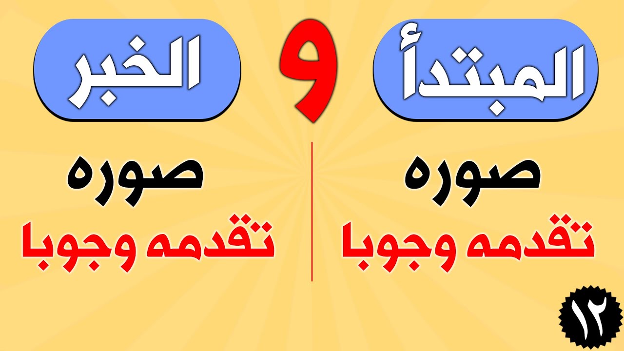 المبتدأ والخبر وأنواعهما - حالات تقدم المبتدأ أو الخبر وجوبا