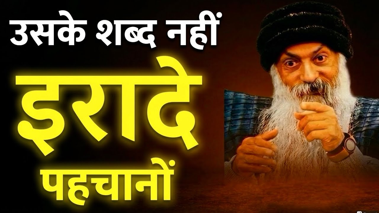 Osho उसके शब्द नही,इरादे पहचानो osho hindi speech