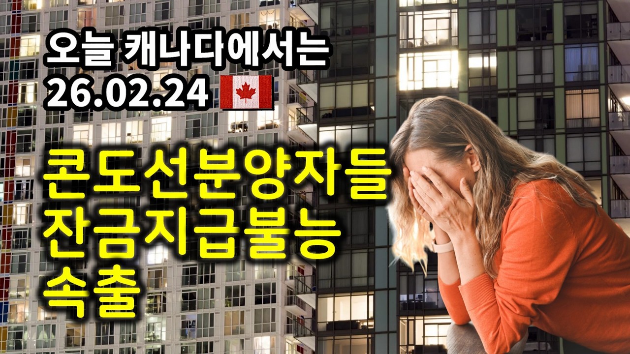 보수당 난민혜택 줄이도록 동의안제출, 임시거주자 입국 53%감소, 콘도선분양자들 잔금지금불능 속출, 많은 캐나다인 카드빚으로 산다 (오늘 캐나다에서는 26.02.24)