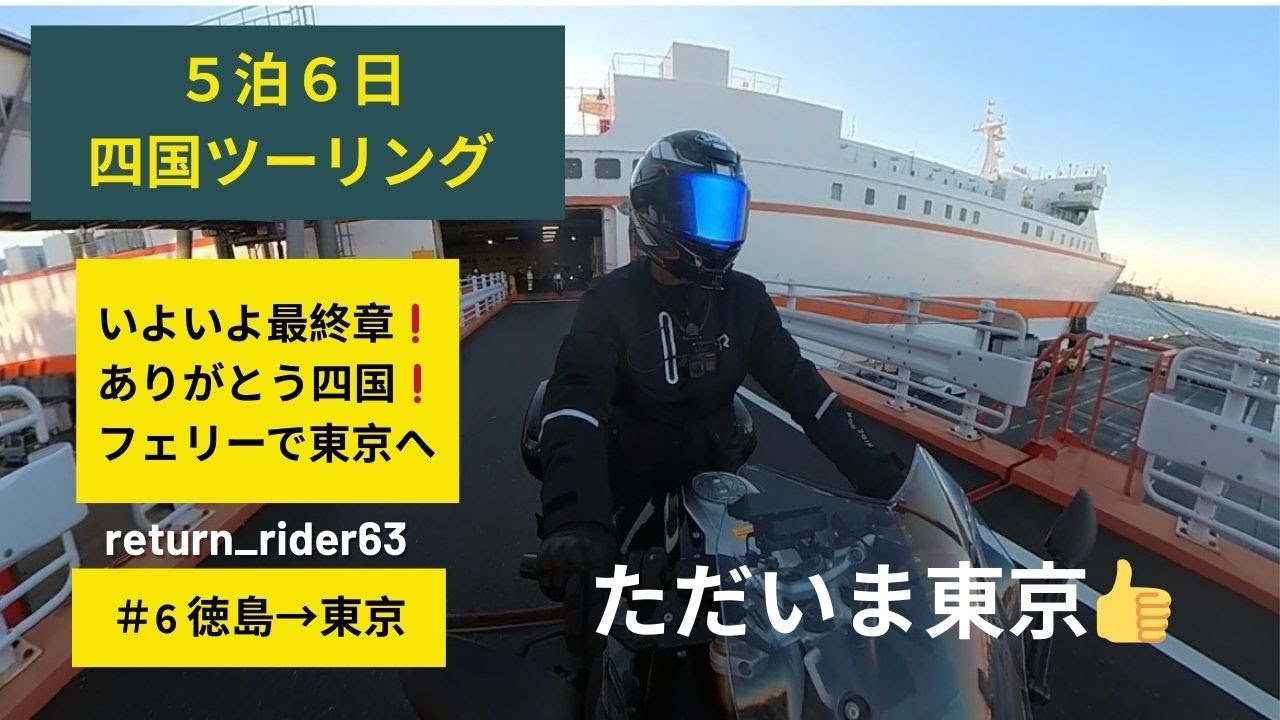【5泊6日四国ツーリング・最終日】RSと四国を旅してきました。最終日は、徳島からフェリーに乗り東京に戻りましたが、途中フェリーは大揺れでした💦ただいま東京👍 リターンライダー６３bike Vlog