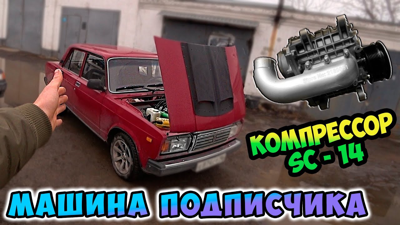 Жига на компрессоре SC-14 моего Подписчика!