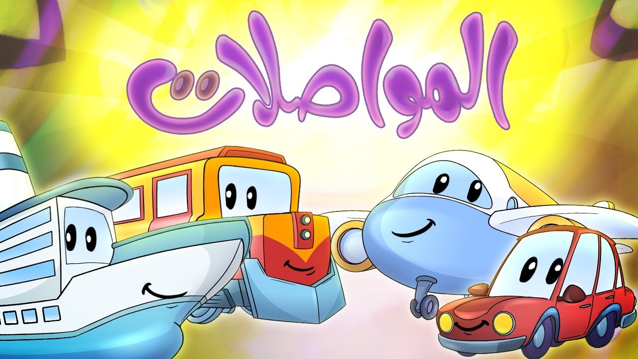 كليب المواصلات | marah tv - قناة مرح