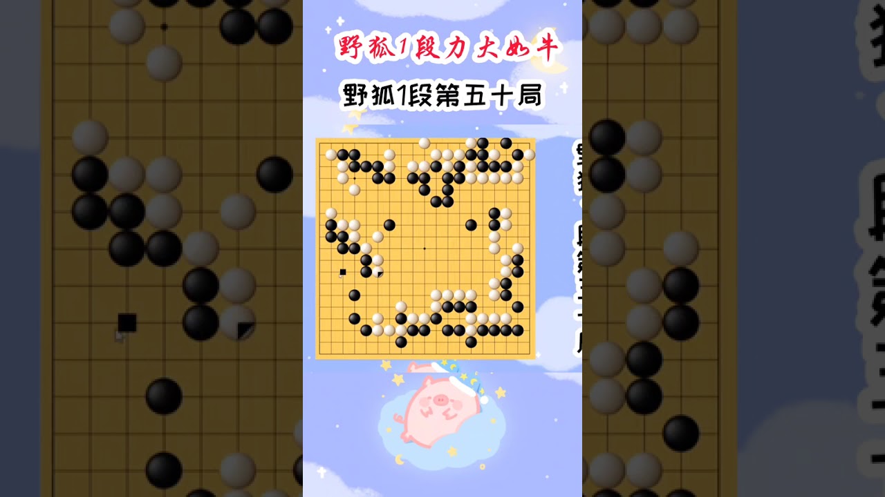 【野狐1段力大如牛】野狐1段第五十局 打穿大角 #围棋