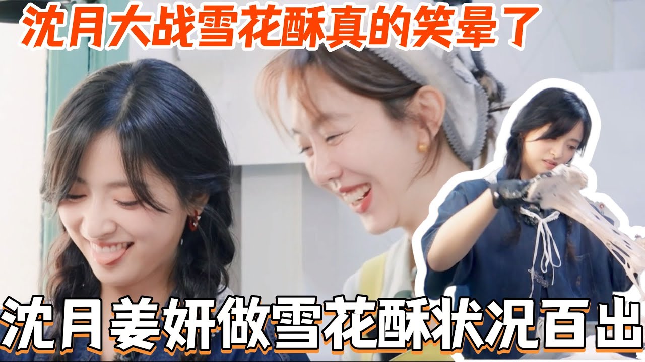 沈月姜妍做雪花酥状况百出？沈月大战雪花酥真的笑晕了！#中餐厅9 #中餐厅 #综艺 #丁禹兮 #沈月 #黄晓明 #娱乐 #翟潇闻 #尹浩宇