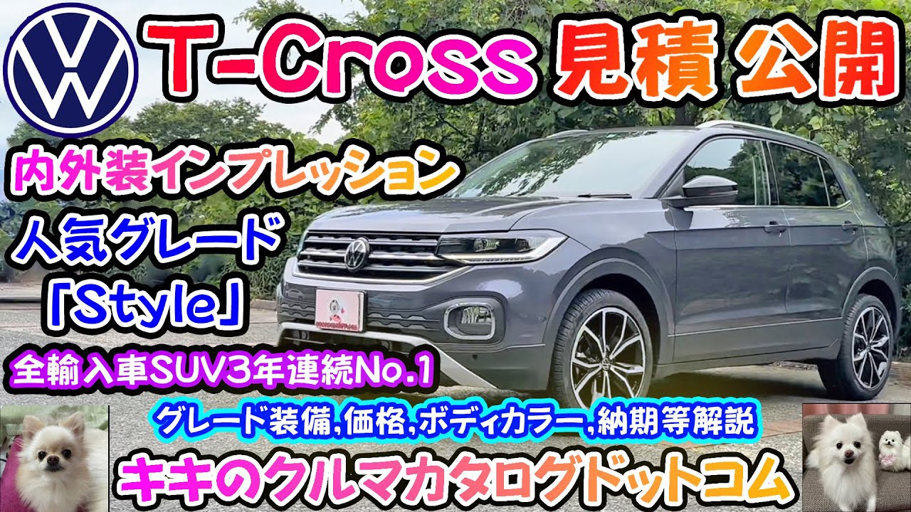 VW T-クロス 見積公開＆内外装インプレッション！！3年連続輸入車SUVナンバー１の実力を探る！！VWで一番売れている車！！