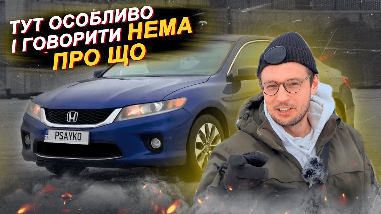 Honda Accord 2.4 несподівано дивне авто!