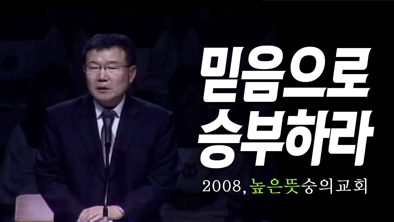 [김동호 목사] 믿음으로 승부하라, 2008년 높은 뜻 숭의교회