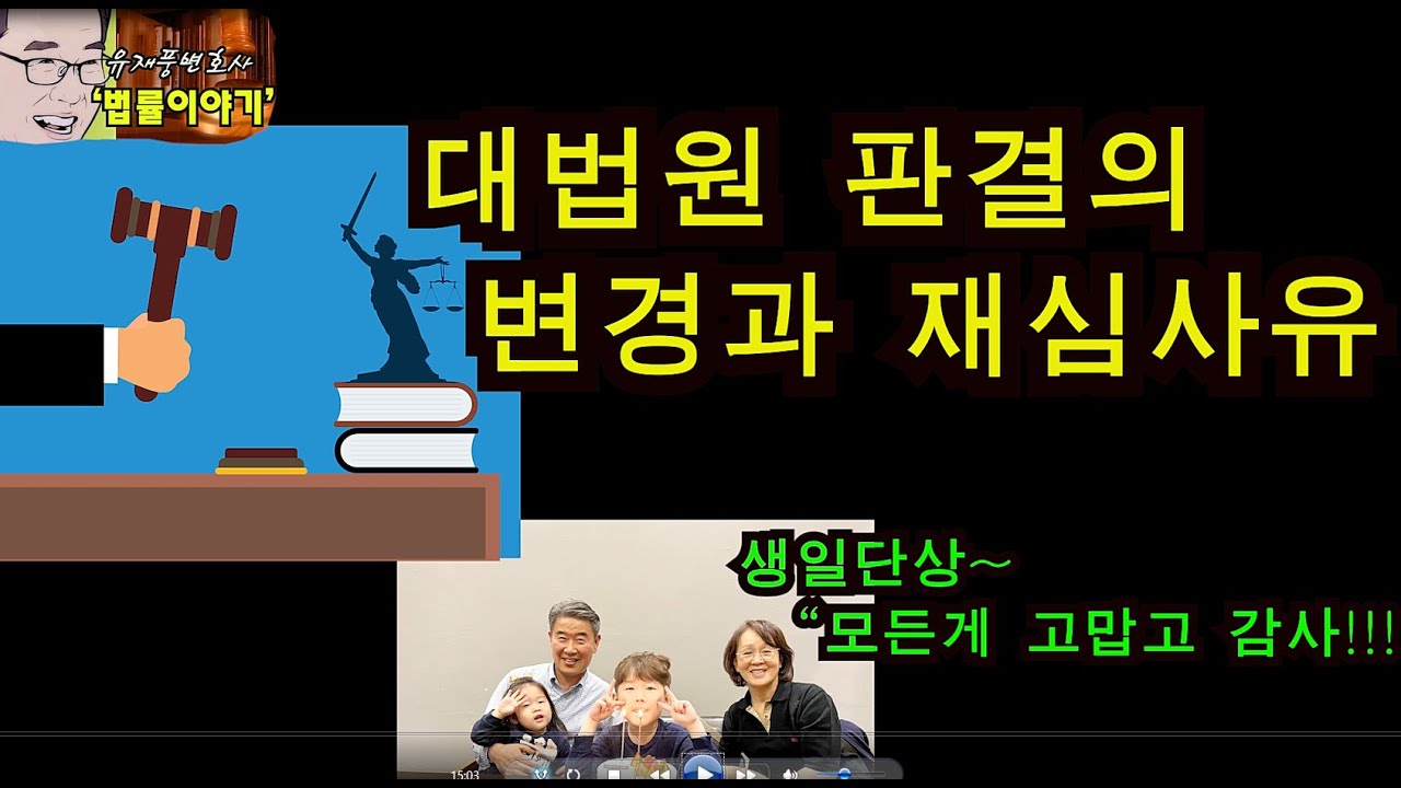 유재풍변호사의 법률이야기 40강- 대법원 판결의 변경과 재심사유