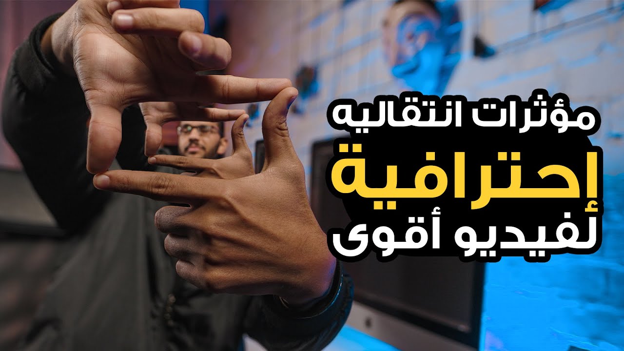 مؤثرات انتقالية احترافية لفيديو أفضل - ببرنامج أدوبى بريمير
