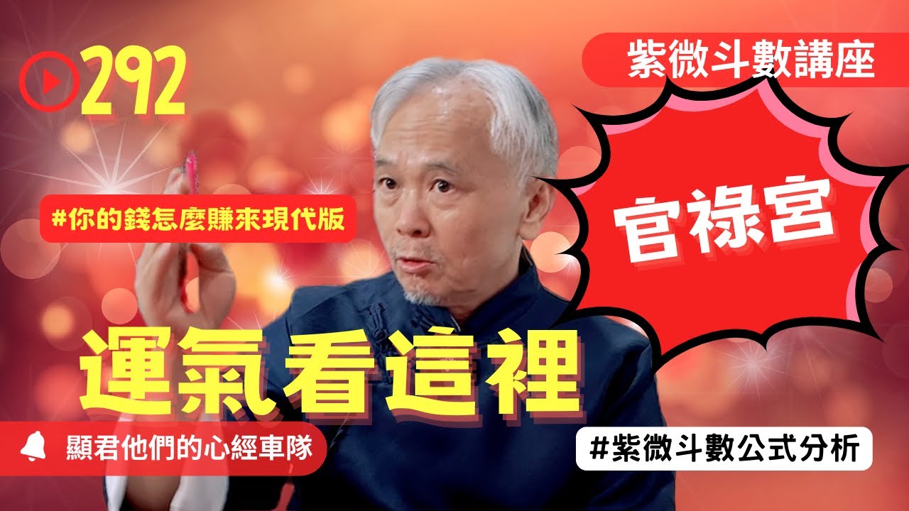 【紫微斗數】官祿宮！運氣看這裡！你的錢該怎麼賺來之現代版！EP.292－顯君他們的心經車隊【CC字幕】#紫微斗數 #運勢 #算命