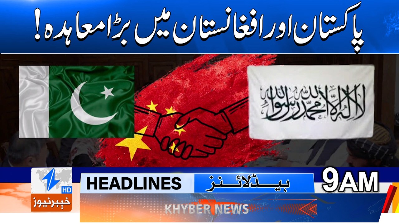 Big agreement between Pakistan and Afghanistan! Headlines 9 AM | Khyber News
