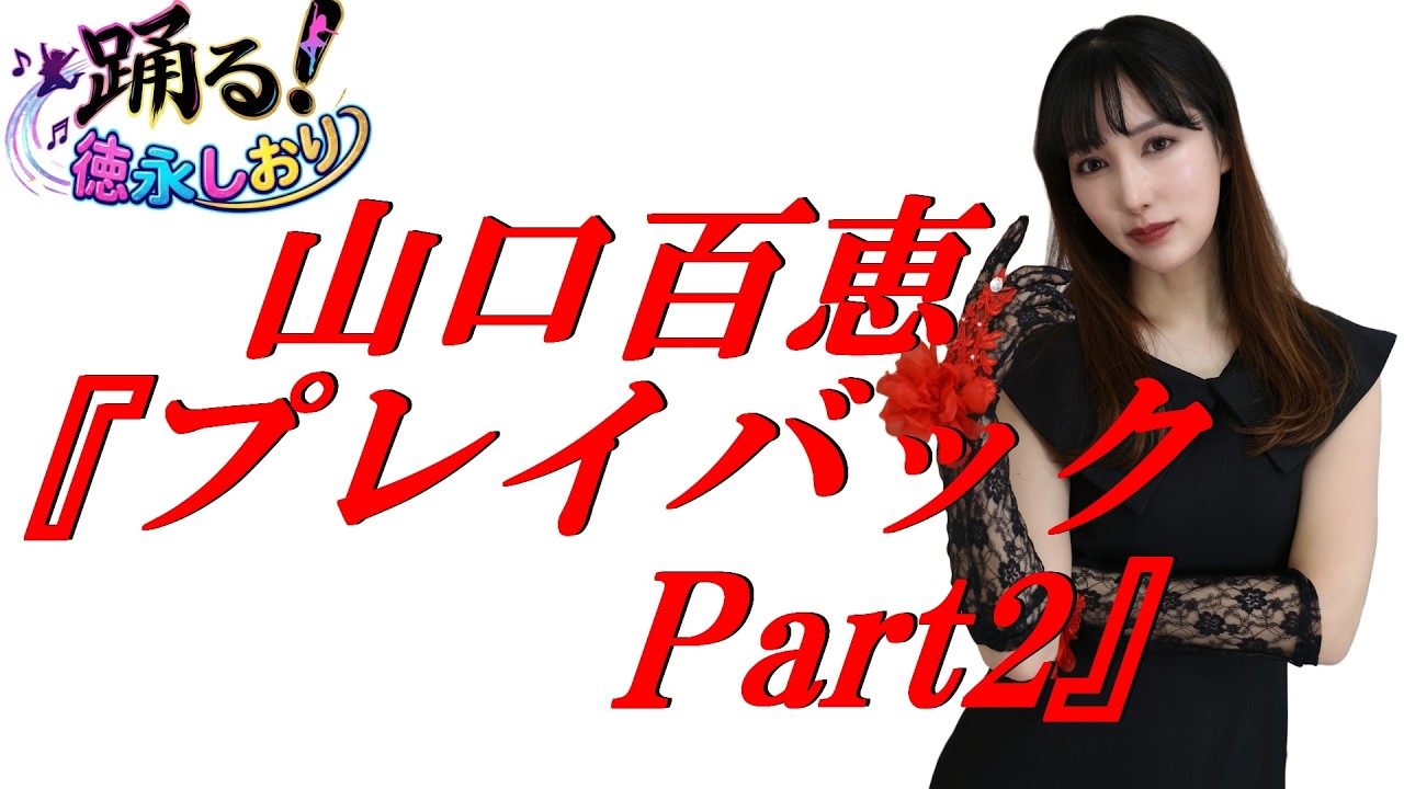 踊る！徳永しおり／山口百恵『プレイバックPart２』【踊ってみた】