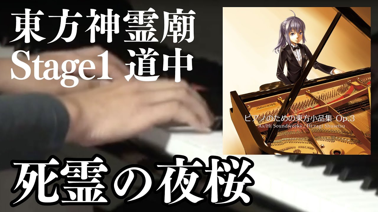 【東方ピアノ】死霊の夜桜 / 東方神霊廟【自作アレンジ】