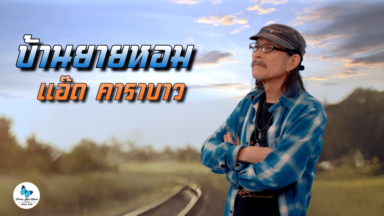 บ้านยายหอม : แอ๊ด คาราบาว [Official Music Video] 4K