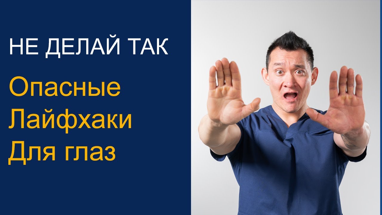 Опасные лайфхаки для глаз из TikTok/Reels — что реально вредно и что делать вместо.