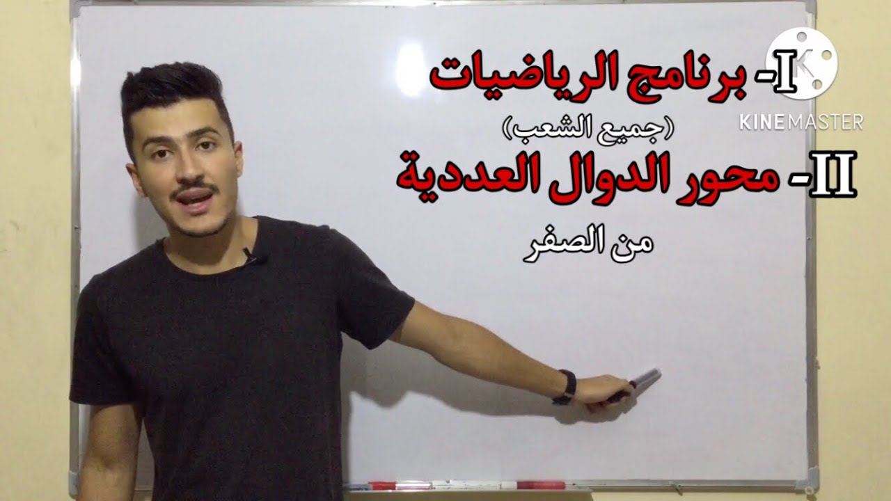 الدوال العددية: عندك لاباز ماعندكش ادخل هنا تتفرز (مع شرح البرنامج)
