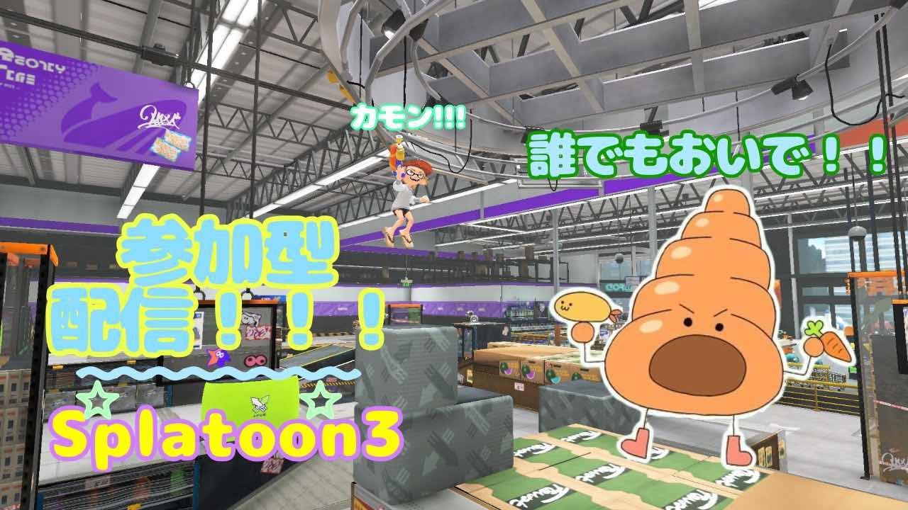【スプラ3参加型】かるく参加型配信！#スプラトゥーン3