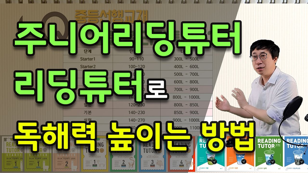 주니어리딩튜터 공부법 | 리딩튜터 공부법 | 렉사일 지수의 한계