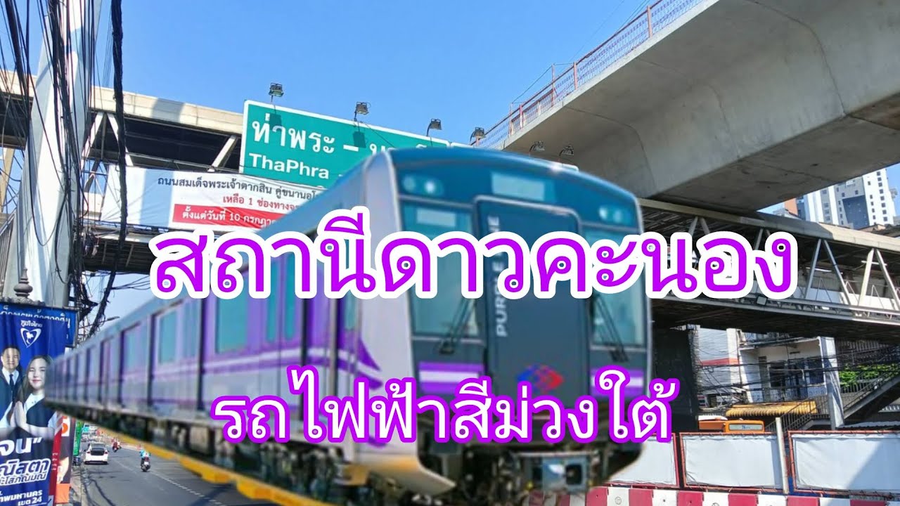 สถานีดาวคะนอง รถไฟฟ้าสีม่วงใต้ มค.69