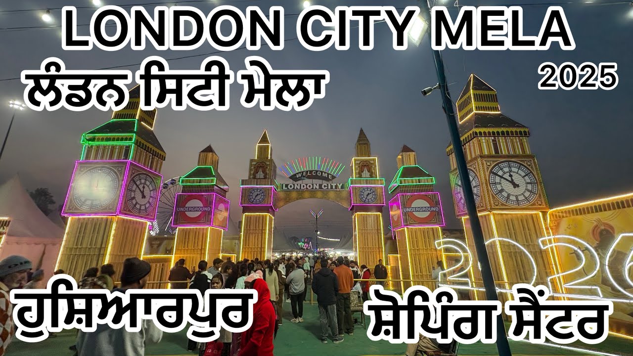 LONDON CITY MELA || ਲੰਡਨ ਸਿਟੀ ਮੇਲਾ ਹੁਸ਼ਿਆਰਪੁਰ || ਸ਼ੋਪਿੰਗ ਸੈਂਟਰ || 2025