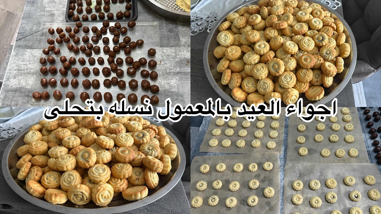 العيد مابيحلى إلا بأجوائها عملت معمول بثلاث مكونات بس طحين ونسله وسمنه