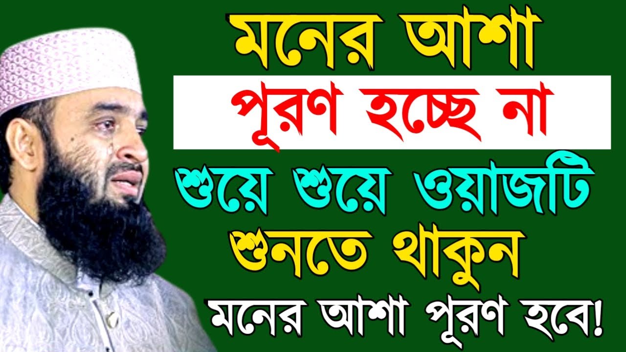 মনের আশা পূরণ হচ্ছে না শুয়ে ওয়াজটি শুনতে থাকুন মনের আশা পূরণ হবে ! মিজানুর রহমান ! Mizanur Rahman