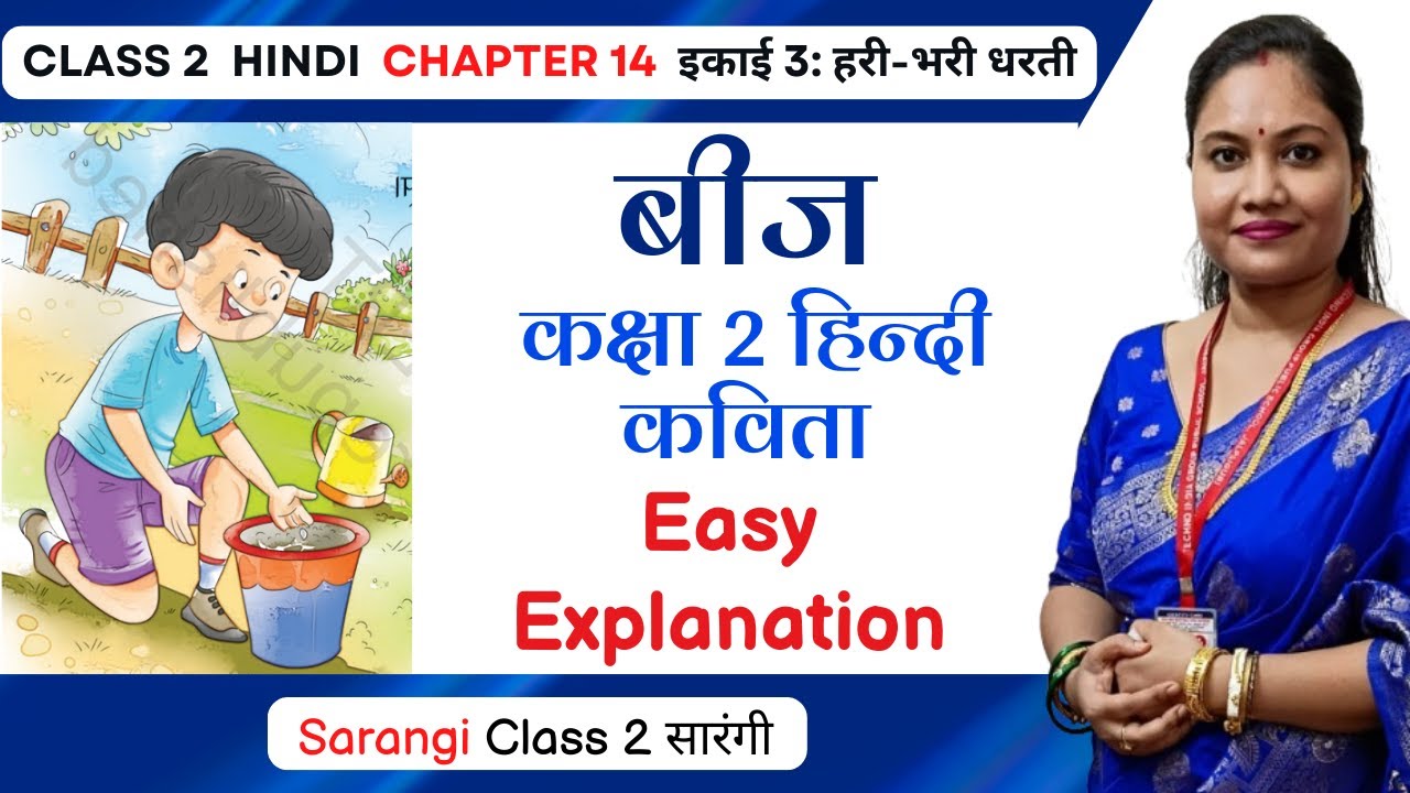 Beej Class 2 Hindi Chapter 14 Explanation | Class 2 Hindi Chapter 14 Beej बीज Question Answer