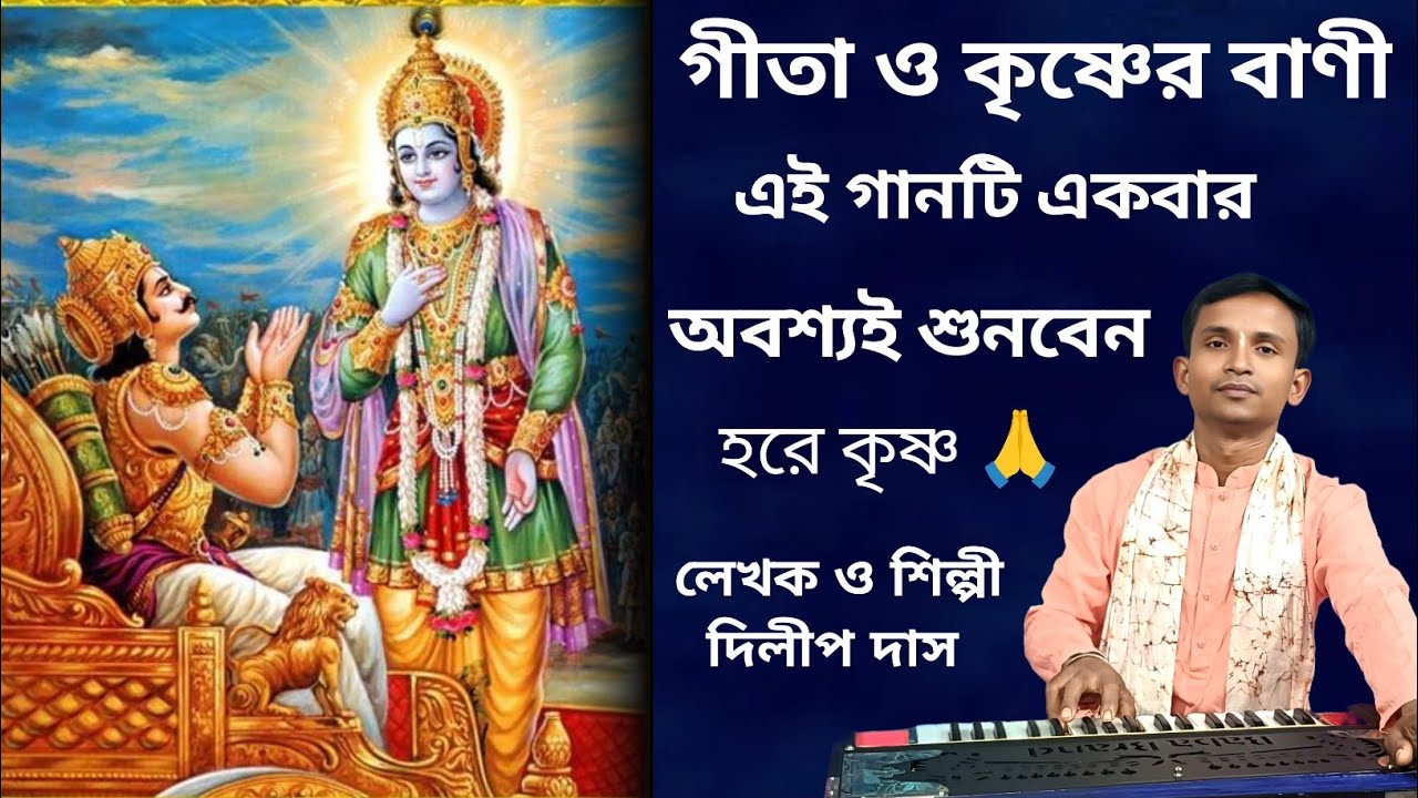 গীতা ও কৃষ্ণের বাণী এই গানটি.. ভগবান শ্রীকৃষ্ণের বাণী.. গীতা পাঠ শ্রবণ করিলে জীবন।। dilip das