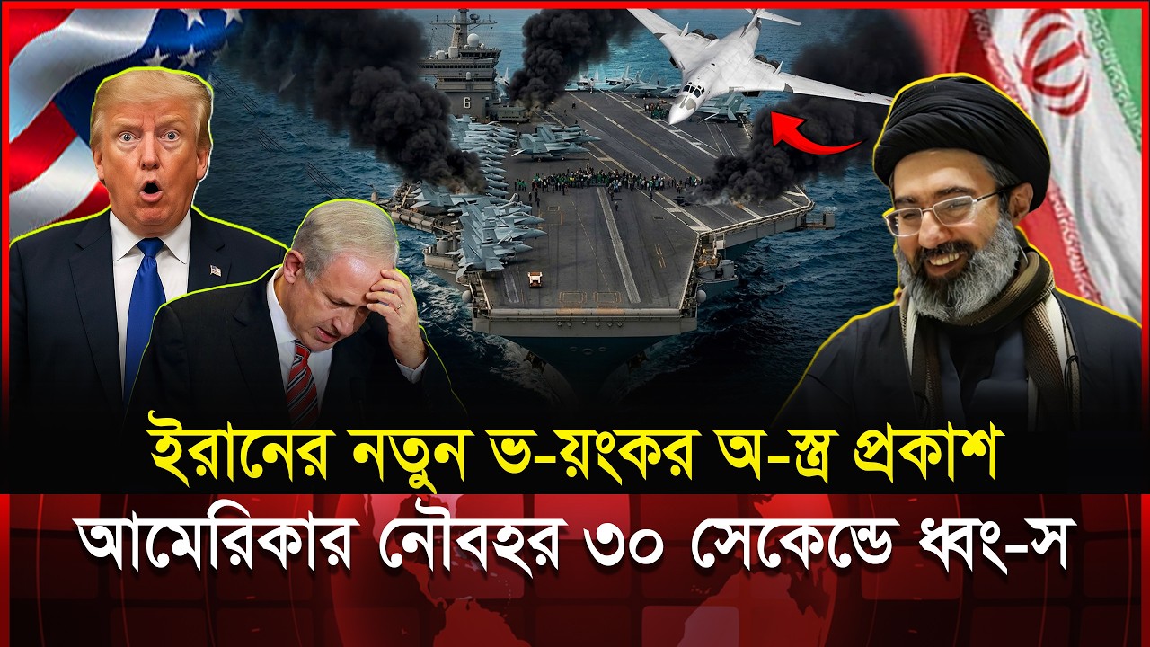 ইরানের হাতে ‘সাদা রাজহাঁস’! Tu-160 ডুবি-য়ে দিলো মার্কিন রণতরী? | Iran vs USA