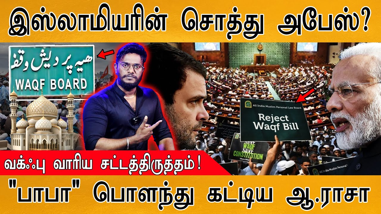 🔴Waqf Amendment Bill : இஸ்லாமியரின் சொத்து அபேஸ்? | "பாபா" பொளந்து கட்டிய ஆ.ராசா | Parliament