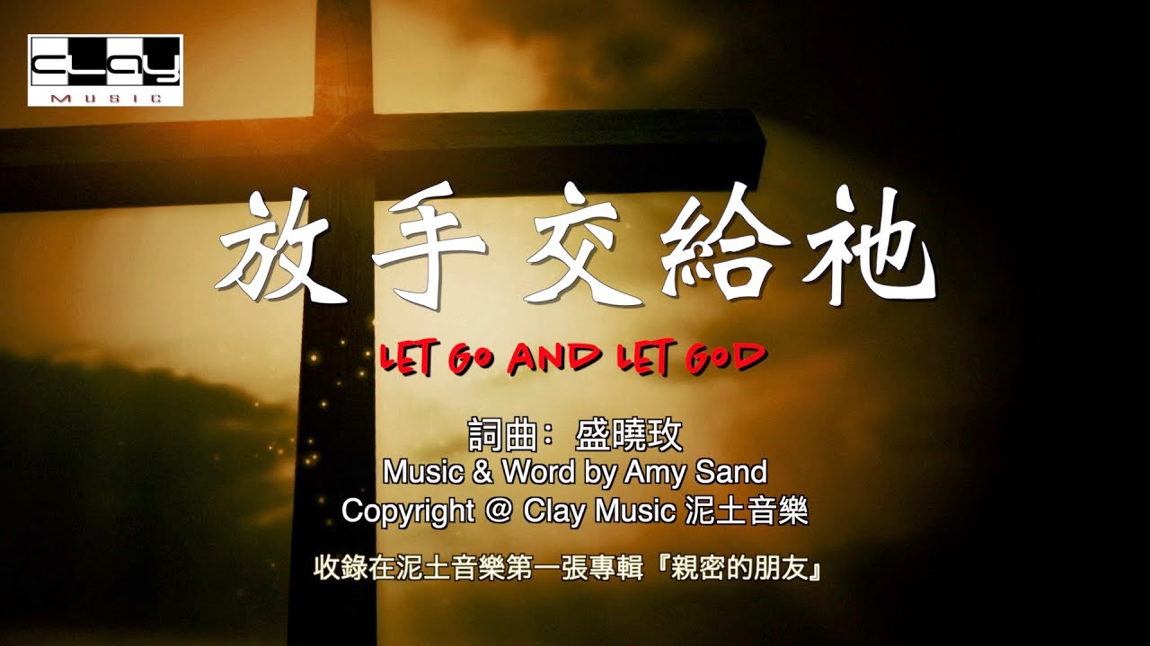 放手交給祂 Let Go and Let God 盛曉玫 Amy Sand 泥土音樂專輯 1：親密的朋友