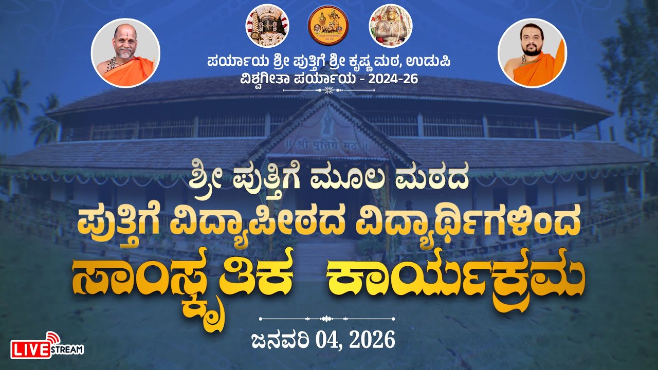 ಪುತ್ತಿಗೆ ಮಠದ ಪುತ್ತಿಗೆ ವಿದ್ಯಾಪೀಠದ ವಿದ್ಯಾರ್ಥಿಗಳಿಂದ ಸಾಂಸ್ಕೃತಿಕ ಕಾರ್ಯಕ್ರಮ