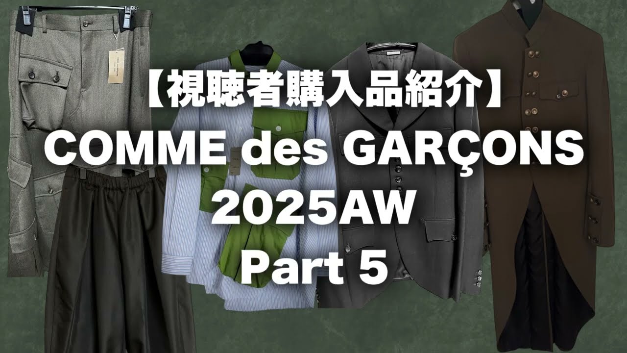 コムデギャルソン 視聴者購入品紹介 2025AW Part 5