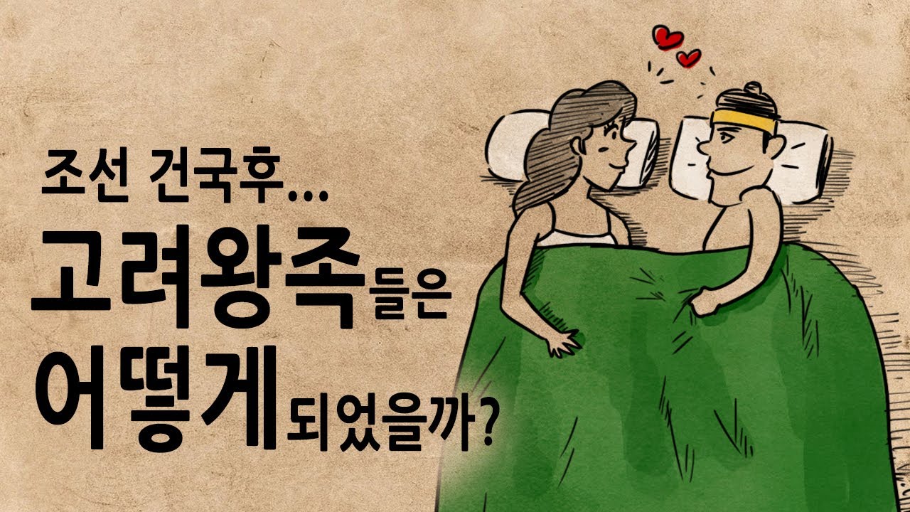 [팩 보고드림] 조선 건국후 고려왕족들은 모두 어떻게 되었을까? feat 감독 이성계
