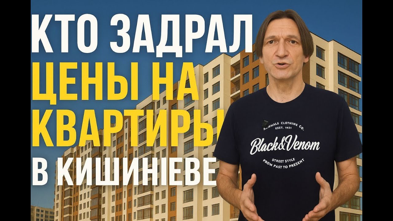 Кто задрал цены на квартиры в Кишиневе?