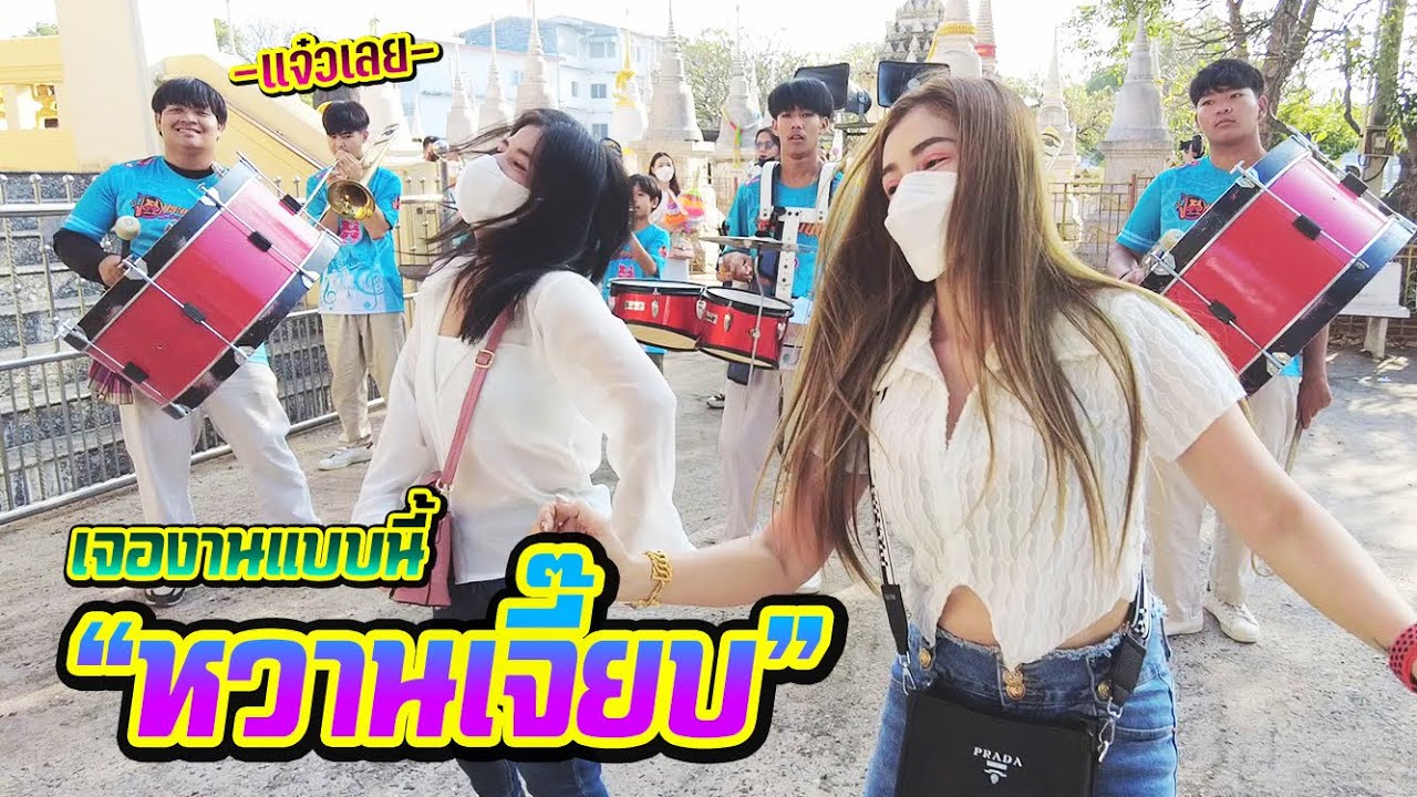 งานแห่นาคในฝันของแตรวง || ซีรีส์แตรวง Ep.578