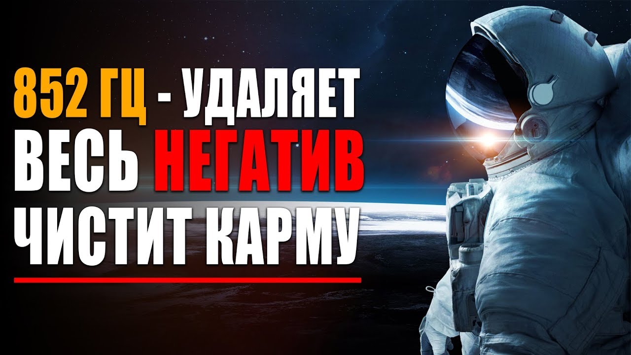 Космическая Лечебная Музыка - 852 гц Удаляет Весь Негатив, Карму и Чистит Всю Деструктивную Энергию