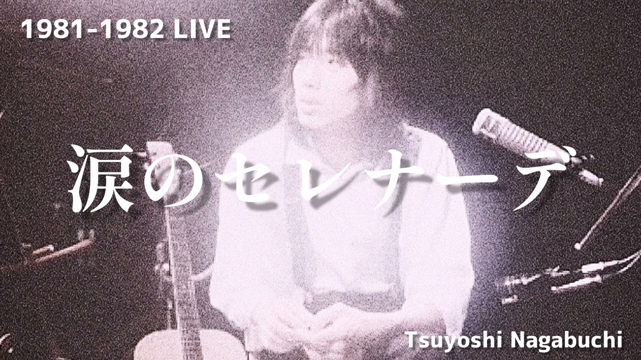 1981-1982 LIVE 長渕剛 涙のセレナーデ