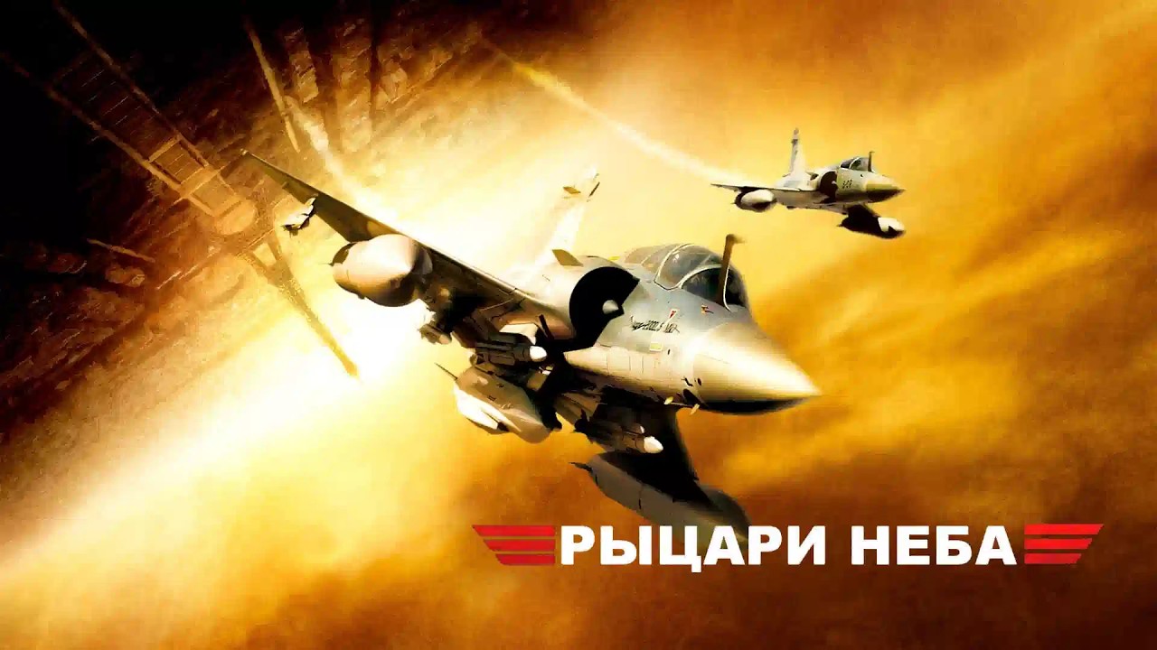 БЕНУА МАЖИМЕЛЬ в драматическом боевике РЫЦАРИ НЕБА. Смотреть фильм онлайн бесплатно