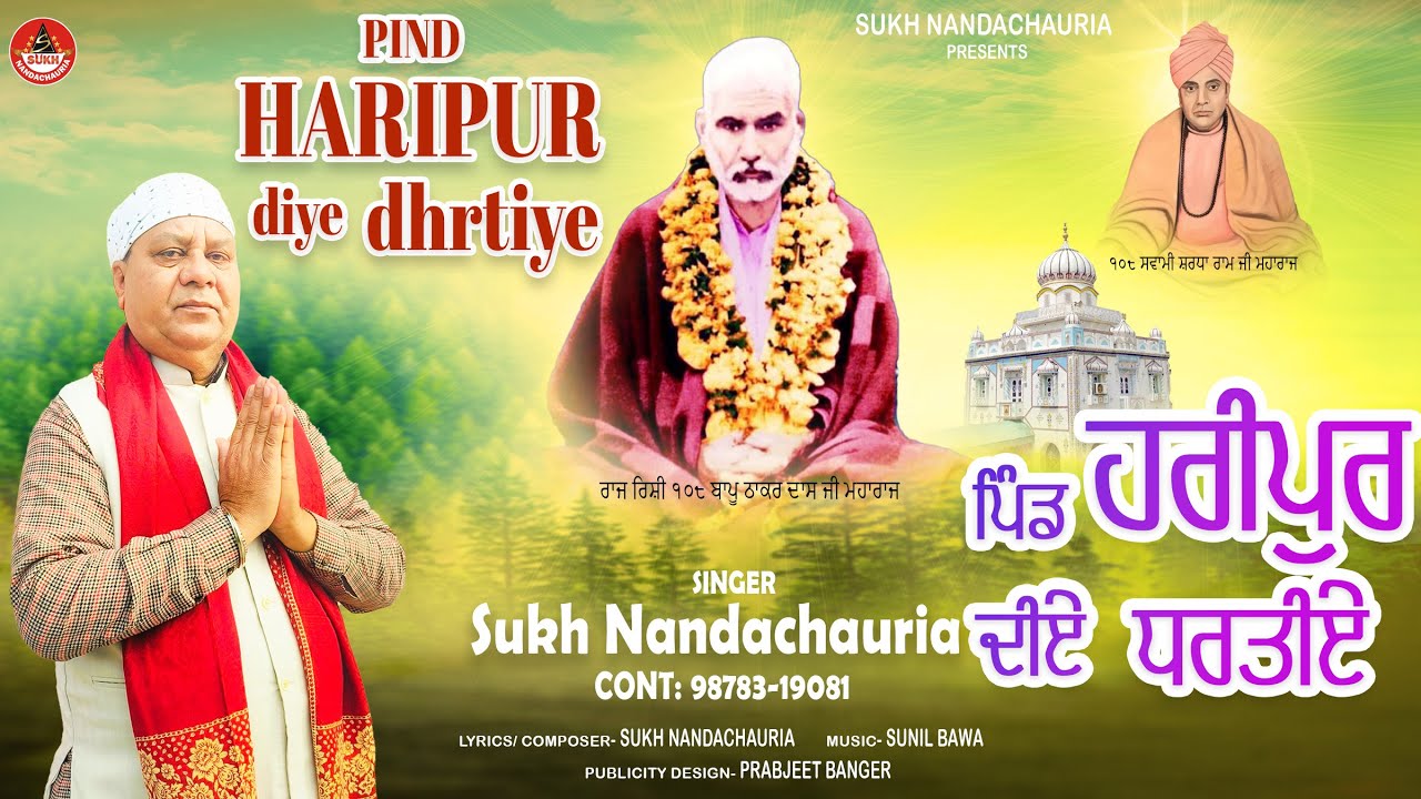 PIND HARIPUR DIYE DHARTIYE/ਪਿੰਡ ਹਰੀਪੁਰ ਦੀਏ ਧਰਤੀਏ /SUKH NANDACHAURIA/9878319081/#HARIPURKHALSA#BHAJAN