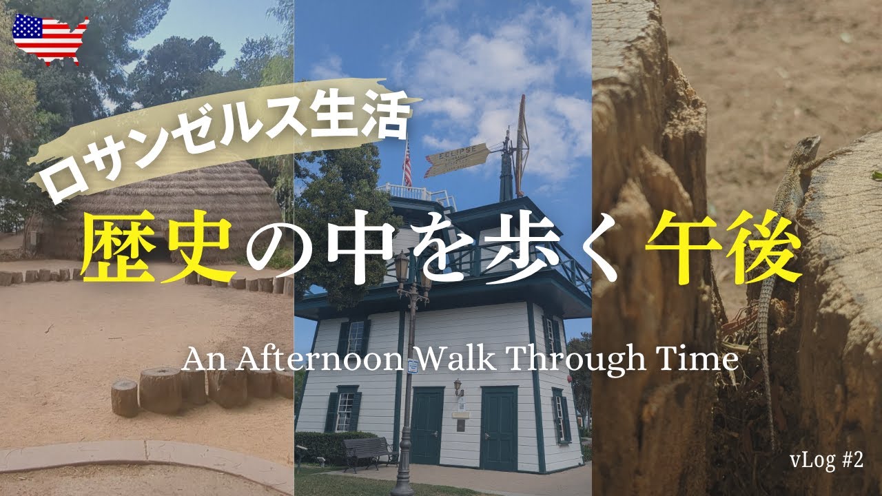 【アメリカ生活】ネイティブアメリカンの暮らし｜LA散策Vlog
