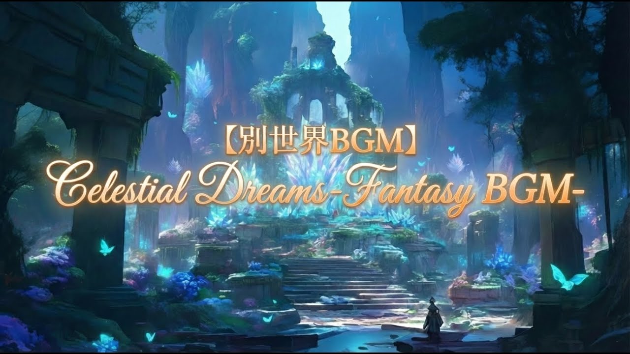 【別世界BGM】Celestial Dreams-Fantasy BGM-