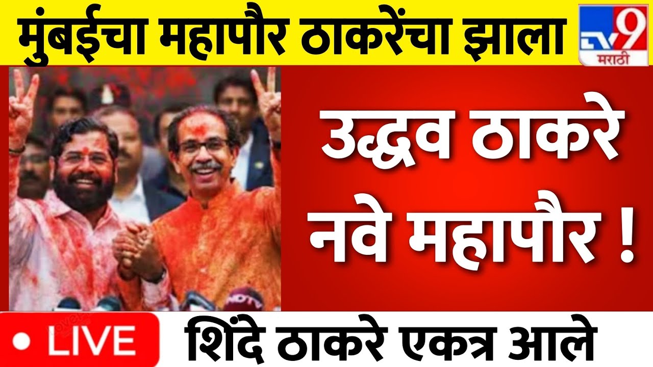 BMC Election Result LIVE 22 January update | Uddhav Thackeray Vs Devendra Fadnavis